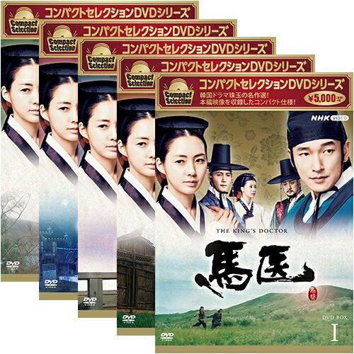 馬医 DVD-BOX Ⅴ〈6枚組〉 コンパクトセレクション 馬医 DVD-BOX 1〜5 全5巻セット : セナヤフー