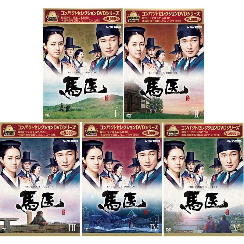コンパクトセレクション 馬医 DVD-BOX 1〜5 全5巻セット : セナヤフー