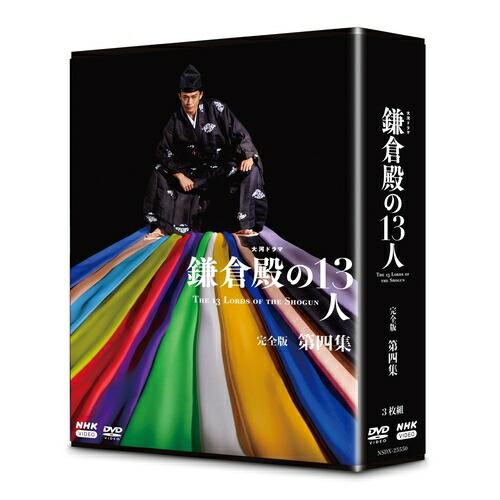 大河ドラマ 鎌倉殿の13人 完全版 第四集 DVD-BOX 4枚組 : セナヤフー