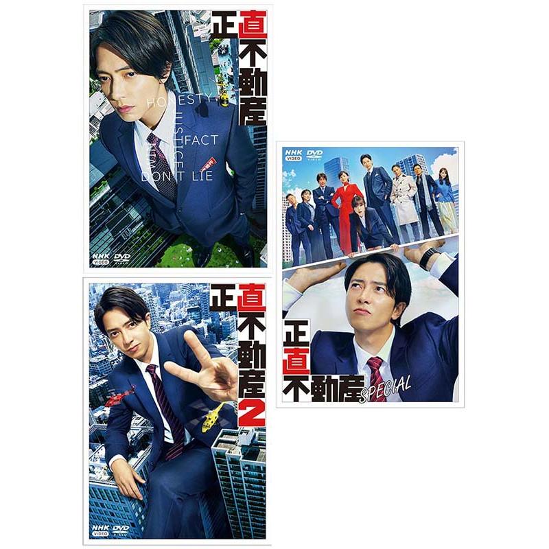 正直不動産 DVD BOX 1・2・スペシャルセット 正直不動産DVD-BOX と 正直不動産2DVD-BOX 正直不動産スペシャルDVD の