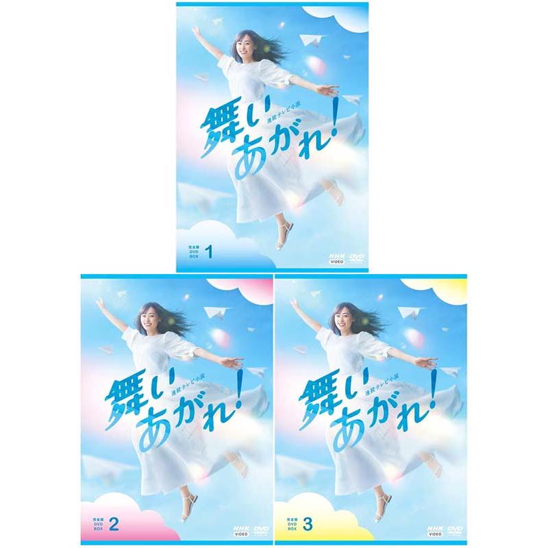 連続テレビ小説 舞いあがれ！ 完全版 DVD-BOX1+2+3の全巻セット