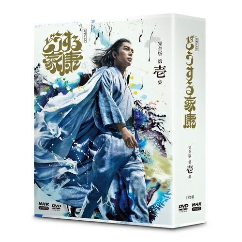 大河ドラマ どうする家康 完全版 第壱集 DVD-BOX (3枚組) 新品