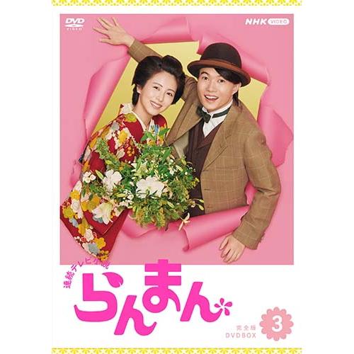 連続テレビ小説 らんまん 完全版 DVD-BOX3 新品 : セナヤフー店