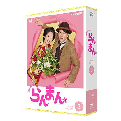 連続テレビ小説 らんまん 完全版 DVD-BOX3 新品 : セナヤフー店