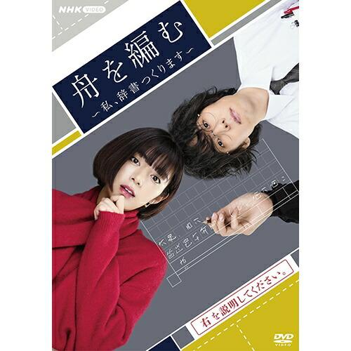 舟を編む DVD アニメ ケースあり 舟を編む 〜私、辞書つくります〜 DVD-BOX 新品 : セナヤフー店 - 通販