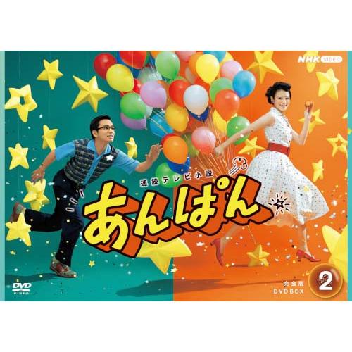 連続テレビ小説 あんぱん 完全版DVD BOX2 新品 : セナヤフー店 - 通販