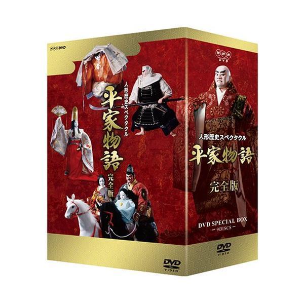 人形歴史スペクタクル 平家物語 完全版 DVD SPECIAL BOX  新品｜cena