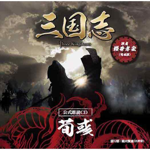 三国志 Three Kingdoms 公式朗読ｃｄ シリーズ 虚空に降る涙 荀 篇 櫻井孝宏 眠れぬ貴女に捧ぐ 特装版 Cd1枚 特典dvd1枚 Opcs 4 セナヤフー店 通販 Yahoo ショッピング
