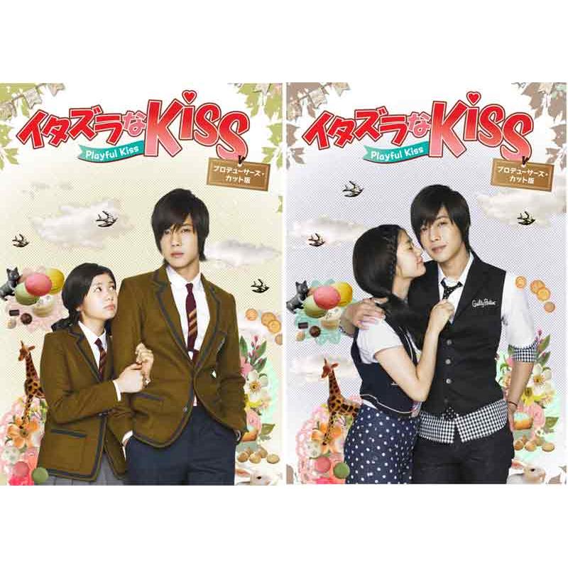 イタズラなKiss〜Playful Kiss プロデューサーズ・カット版