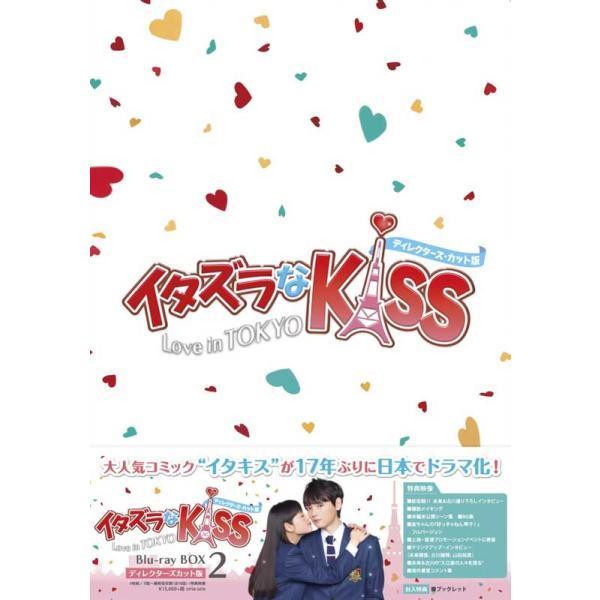 イタズラなKiss～Love in TOKYO～ ディレクターズ・カット版 ブ… イタズラなKiss〜Love in TOKYO ＜ディレクターズ・カット版