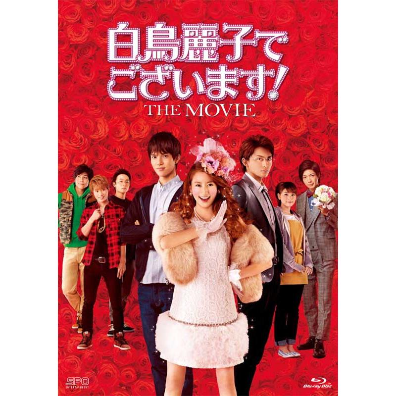 【大幅値下げ！】劇場版 白鳥麗子でございます!('95フジテレビ) 白鳥麗子でございます！THE MOVIE』 Blu-ray(2枚組）【初回限定版