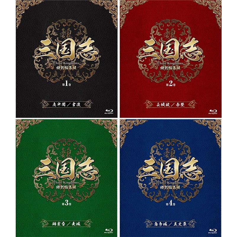 限定製作 三国志 Three Kingdoms 特別編集版 ブルーレイ 全4巻セット 配送員設置送料無料 Www Thedailyspud Com