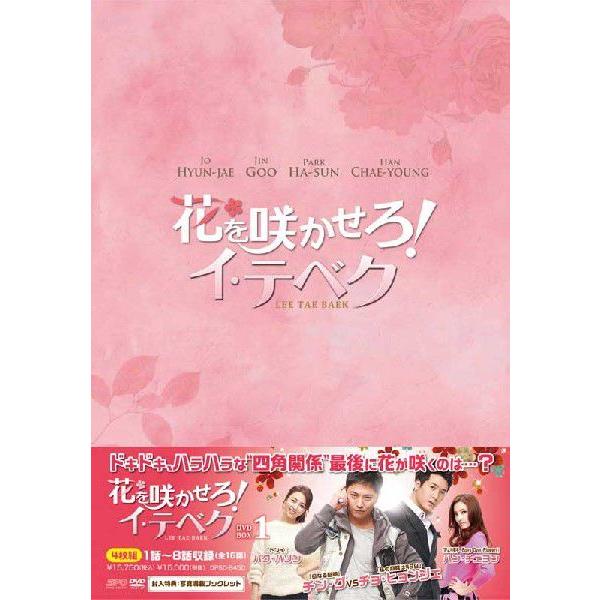 低価格の 新品 送料無料 Dvd Box1 4枚組 花を咲かせろ イ テベク 韓国のテレビドラマ Www Germateh Adria Si