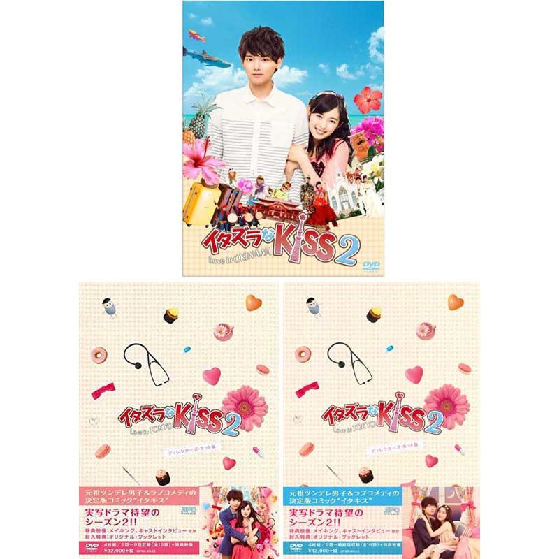 国内配送 イタズラなｋｉｓｓ2 Love In Tokyo ディレクターズ カット版 Dvd Box1 2 と Love In Okinawa Dvdのセット 送料込 Www Cepici Gouv Ci