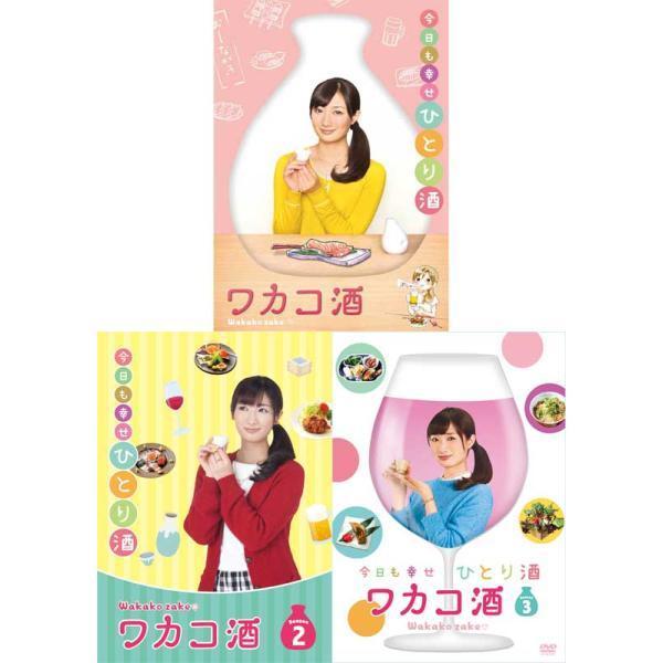 ワカコ酒 DVD-BOX Season 1+2+3 のセット 新品