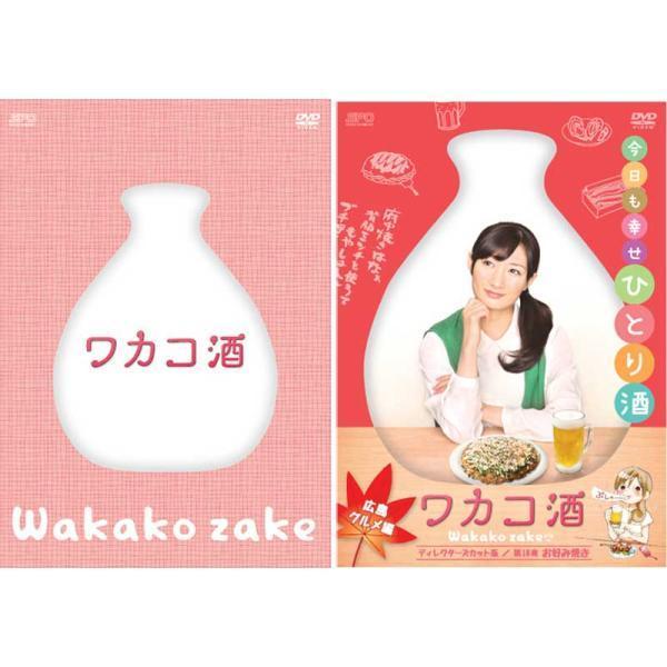 ワカコ酒 DVD-BOXと広島グルメ編ディレクターズカット版DVDのセット