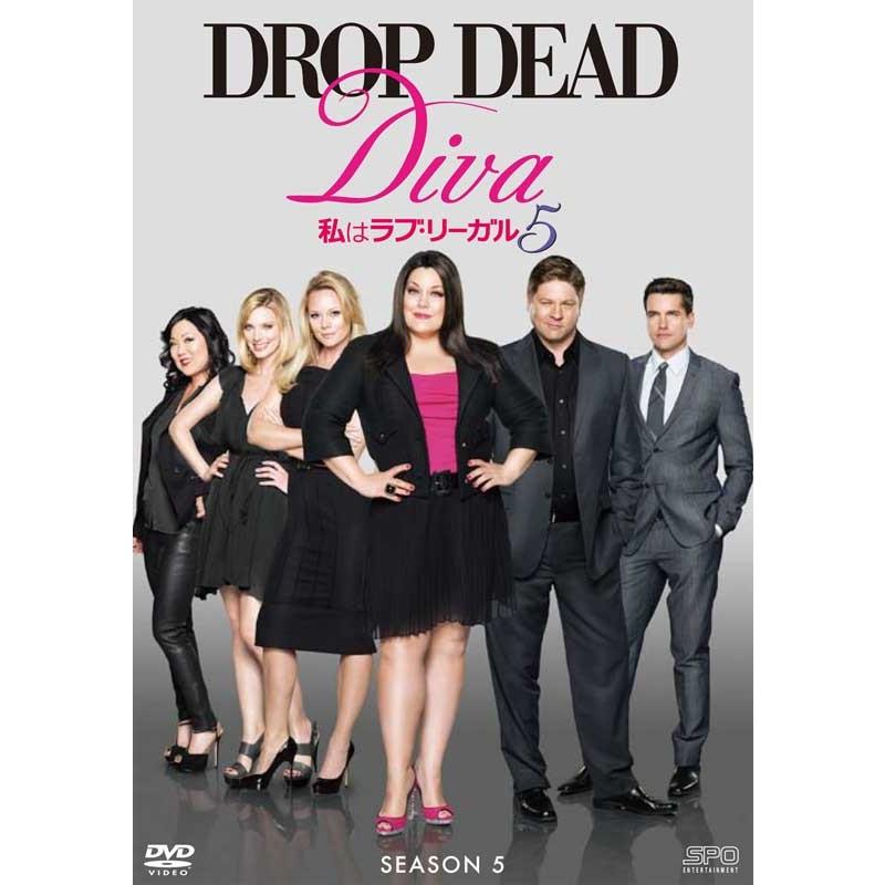 私はラブ・リーガル DEAD Diva シーズン5 DVD-BOX （3枚組） :OPSD-B591:セナヤフー店 - 通販 - Yahoo!ショッピング