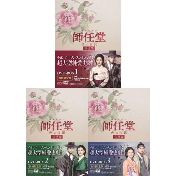 師任堂（サイムダン）、色の日記 ＜完全版＞ DVD-BOX1+2+3の全巻セット 