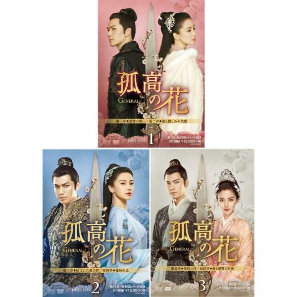 孤高の花〜General＆I〜DVD-BOX 1+2+3 の全巻セット  新品｜cena