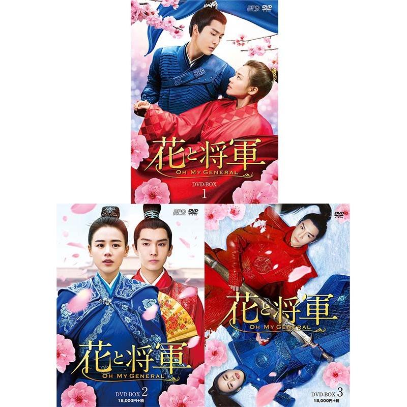 花と将軍〜Oh My General〜 DVD-BOX1+2+3の全巻セット