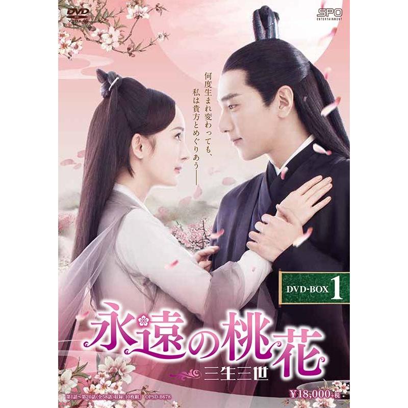 永遠の桃花〜三生三世〜 DVD-BOX1（10枚組）  新品｜cena