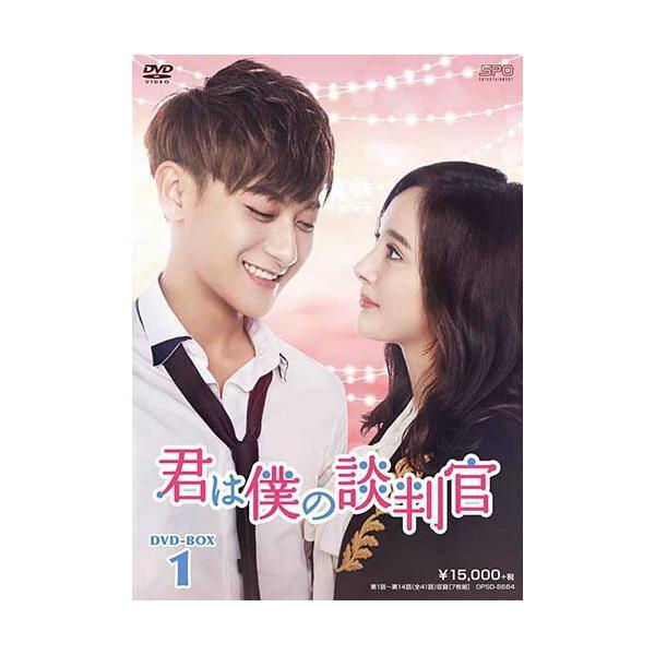 君は僕の談判官 DVD-BOX1 （7枚組） 新品 : セナヤフー店 - 通販 