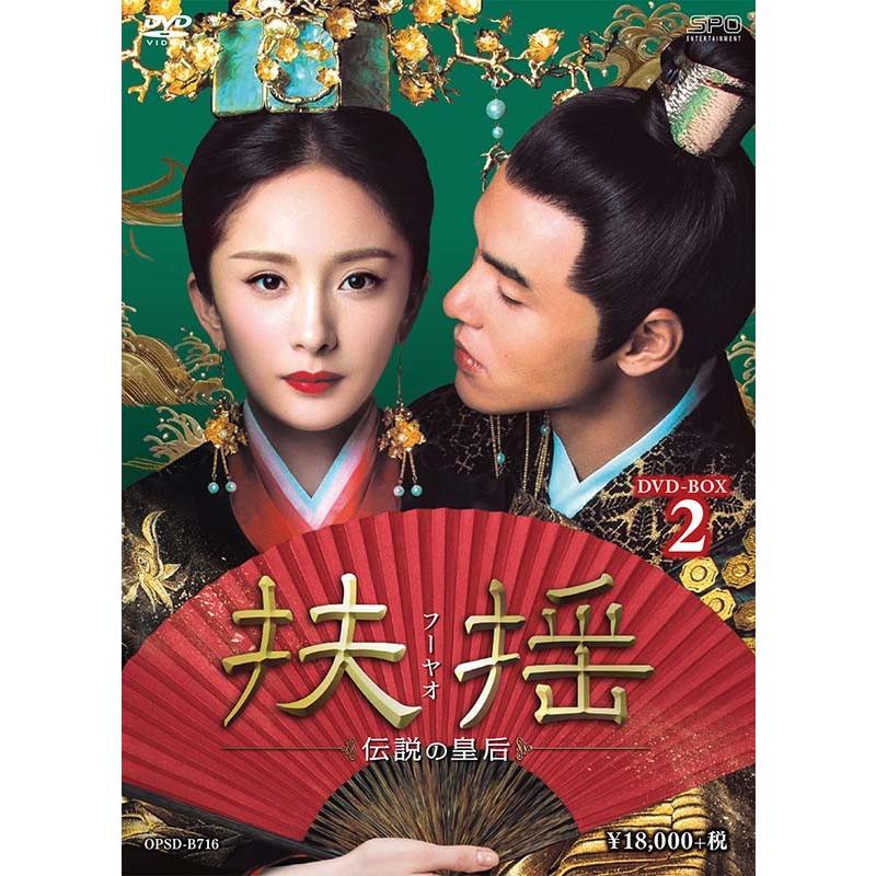 扶揺(フーヤオ)〜伝説の皇后〜 DVD-BOX2（11枚組）  新品｜cena