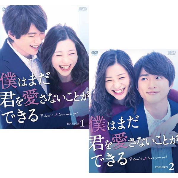 僕はまだ君を愛さないことができる DVD-BOX １&２BOXセット 僕はまだ君を愛さないことができる DVD-BOX 1+2のセット 新品