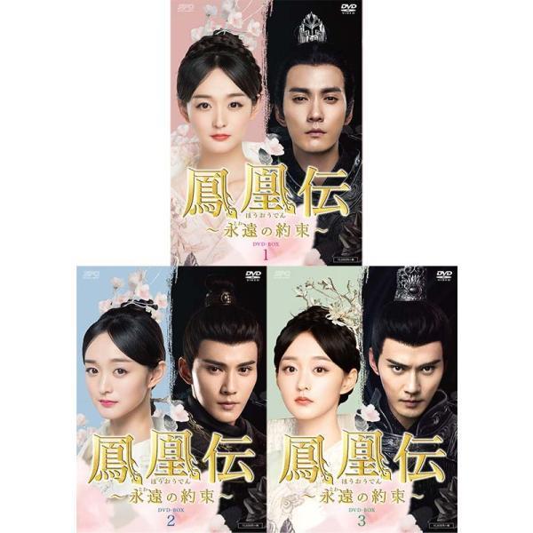 鳳凰伝 〜永遠（とわ）の約束〜 DVD-BOX 1+2+3の全巻セット
