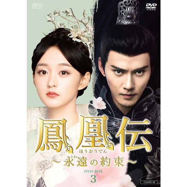 鳳凰伝 〜永遠（とわ）の約束〜 DVD-BOX3（6枚組） 新品 : セナヤフー