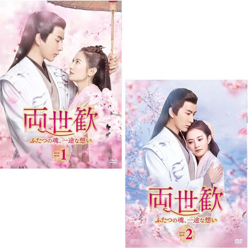 喜ばれる誕生日プレゼント 両世歓 ふたつの魂 一途な想い Dvd Box 1 2のセット アジア 韓国