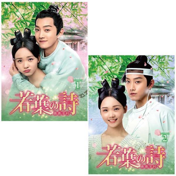 若葉の詩(うた)〜青青子衿〜 DVD-BOX1+2のセット 新品 : セナヤフー店