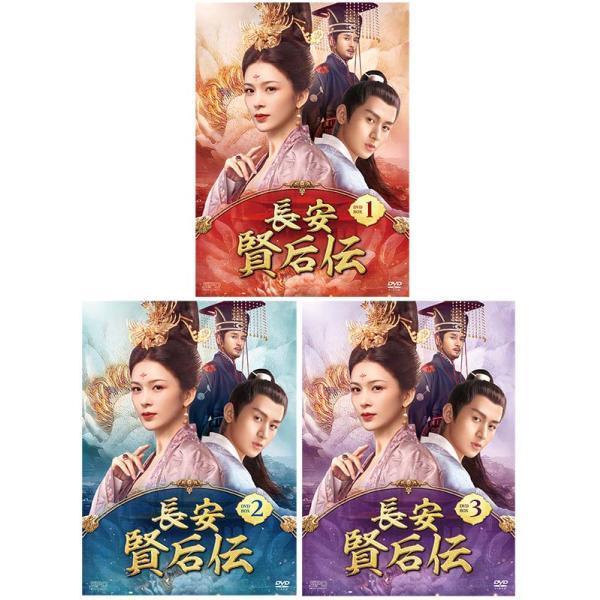 長安賢后伝 DVD 全31巻完結セット 中国ドラマ 長安 賢后伝 DVD-BOX 1+2+3の全巻セット 新品 : セナヤフー店 - 通販