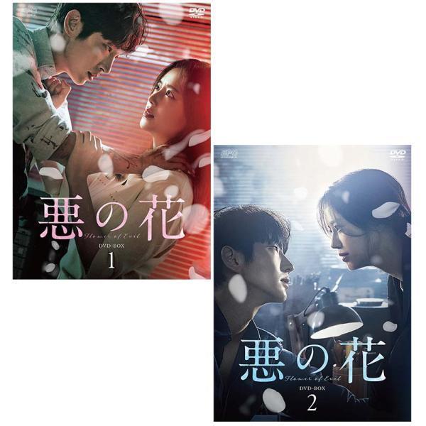 悪の花 DVD-BOX1+2のセット