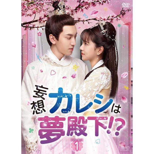 妄想カレシは夢殿下！？　DVD-BOX1（6枚組） 新品