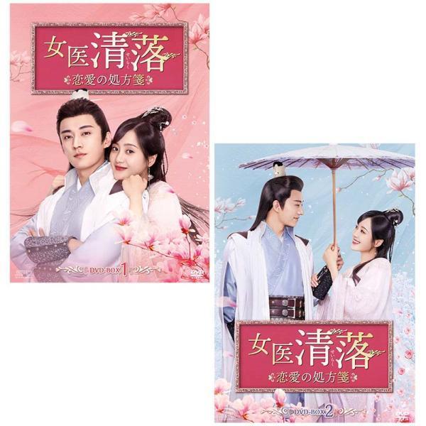 女医 清落〜恋愛の処方箋〜 DVD-BOX 1+2のセット 新品 : セナヤフー店