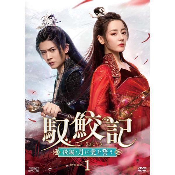 馭鮫記（ぎょこうき）後編：月に愛を誓う DVD-BOX1（5枚組） : セナヤフー店 - 通販 - Yahoo!ショッピング