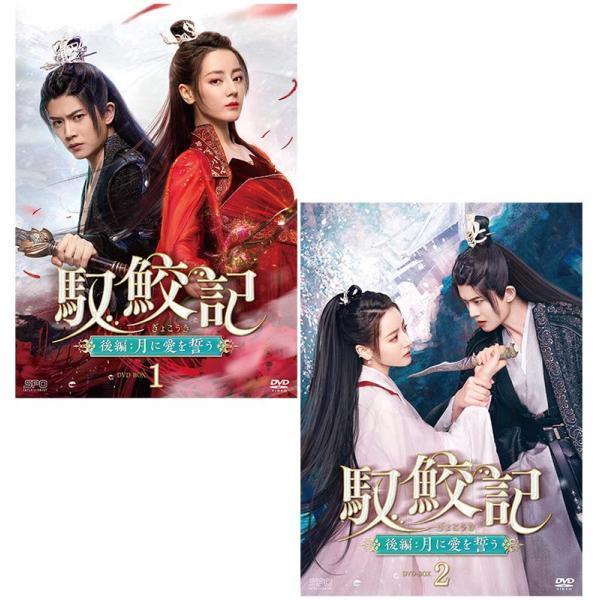 馭鮫記　前編:月に君を想う ＋ 後編 月に愛を誓う　DVD レンタル ぎょこうき 馭鮫記（ぎょこうき）前編：月に君を想う｜フジテレビの人気