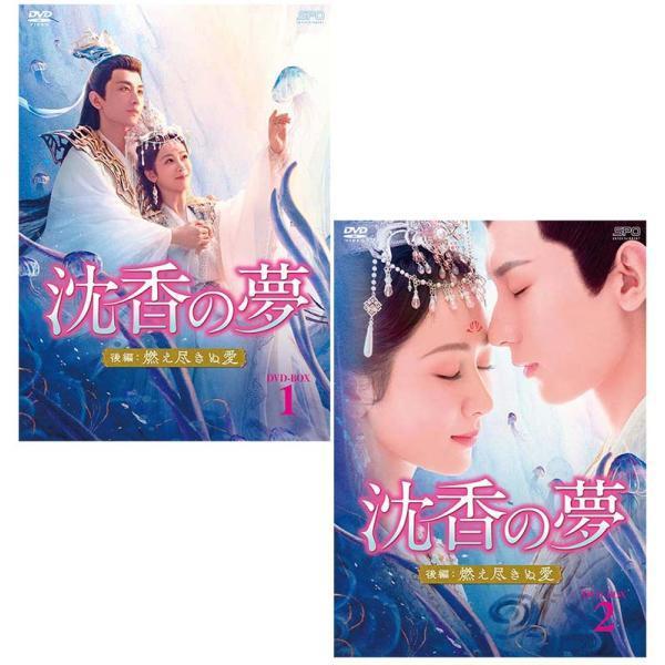 沈香の夢：後編〜燃え尽きぬ愛〜 DVD-BOX1+2のセット 新品