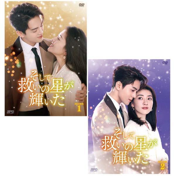 そして救いの星が輝いた DVD-BOX1+2のセット 新品 : セナヤフー店
