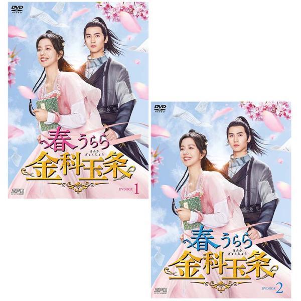 春うらら金科玉条 DVD-BOX1 春うらら金科玉条 DVD-BOX1+2のセット 新品 : セナヤフー店 - 通販