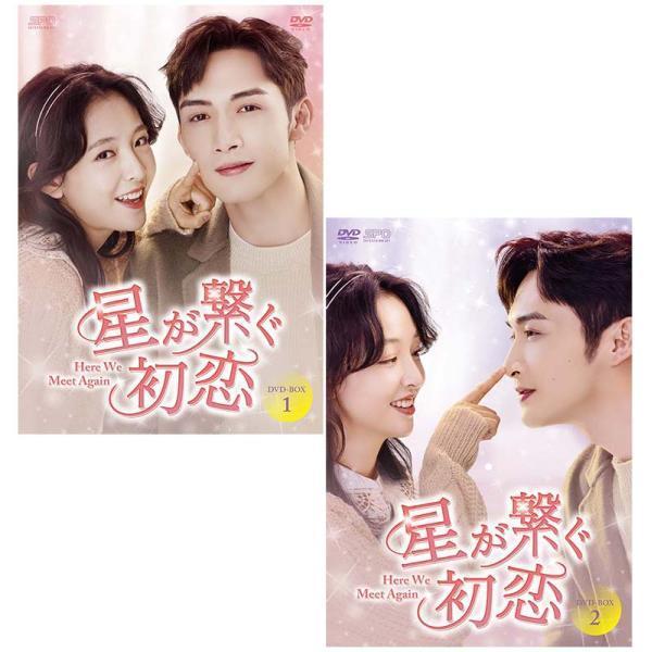 星が繋ぐ初恋〜Here We Meet Again〜 DVD-BOX1+2のセット 新品