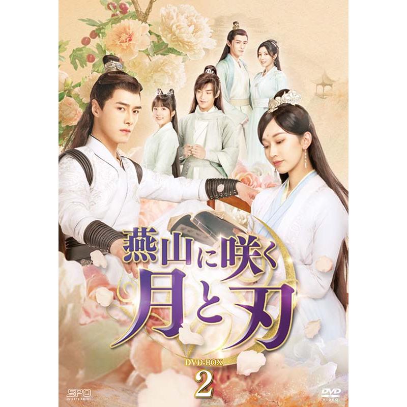 燕山に咲く月と刃 DVD-BOX2（6枚組） 新品 : セナヤフー店 - 通販 