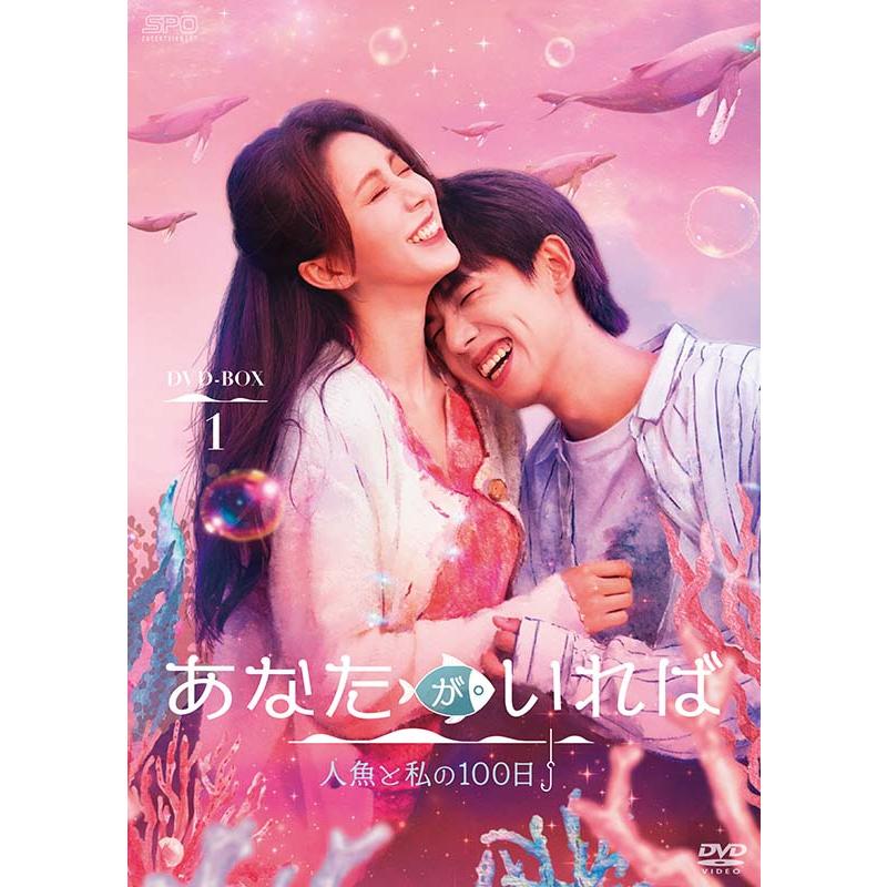 あなたがいれば〜人魚と私の100日〜 DVD-BOX1（5枚組） 新品