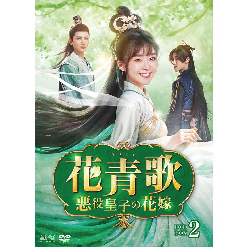 花青歌〜悪役皇子の花嫁〜 DVD-BOX1+2のセット 新品 : セナヤフー店