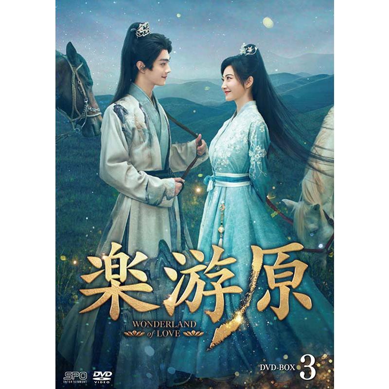 楽游原 DVD-BOX3（6枚組） 新品 : セナヤフー店 - 通販 - Yahoo