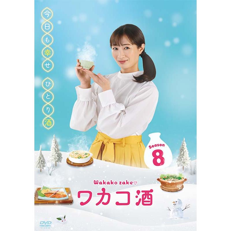 ワカコ酒 Season8 DVD-BOX（5枚組） 新品 : セナヤフー店 - 通販