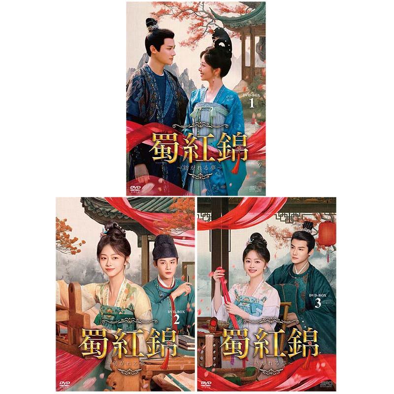 蜀紅錦〜紡がれる夢〜 DVD-BOX1+2+3の全巻セット 新品 : セナヤフー店