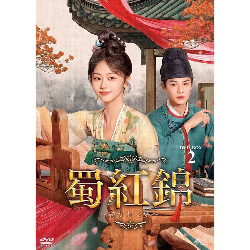 蜀紅錦〜紡がれる夢〜 DVD-BOX2（7枚組） 新品 : セナヤフー店 - 通販