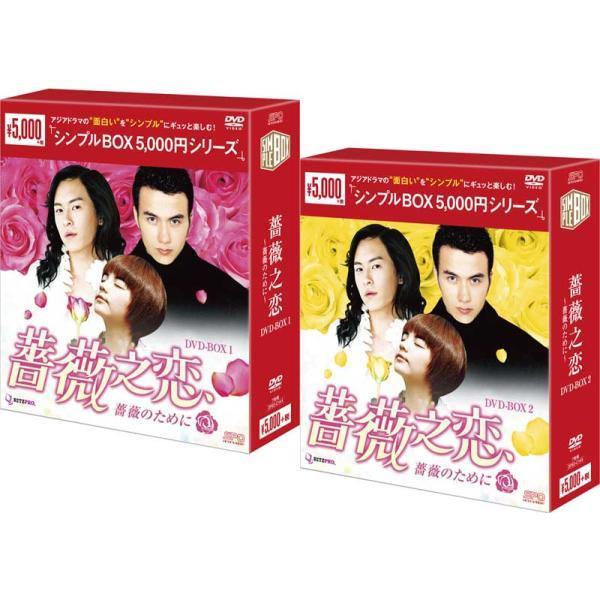 薔薇之恋～薔薇のために～ DVD-BOX1・2 新品 薔薇之恋〜薔薇のために〜 DVD-BOX1+2のセット ＜シンプルBOX 5,000円